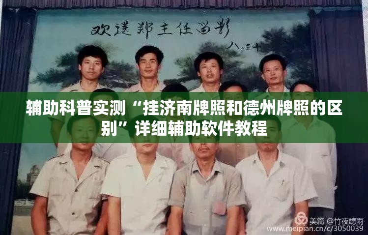辅助科普实测“挂济南牌照和德州牌照的区别	”详细辅助软件教程
