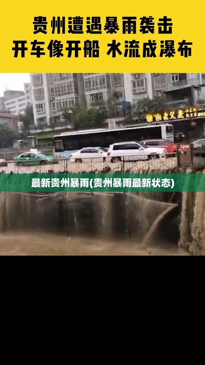 最新贵州暴雨(贵州暴雨最新状态)