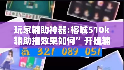 玩家辅助神器:榕城510k辅助挂效果如何”开挂辅助透视教程