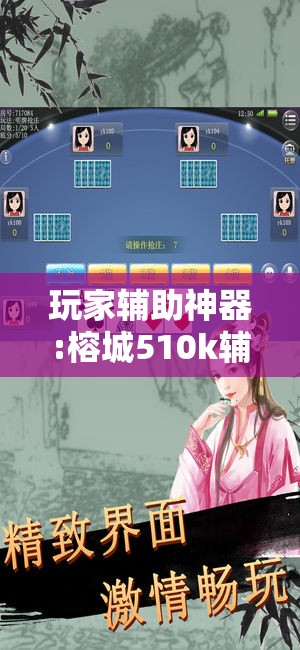 玩家辅助神器:榕城510k辅助挂效果如何”开挂辅助透视教程