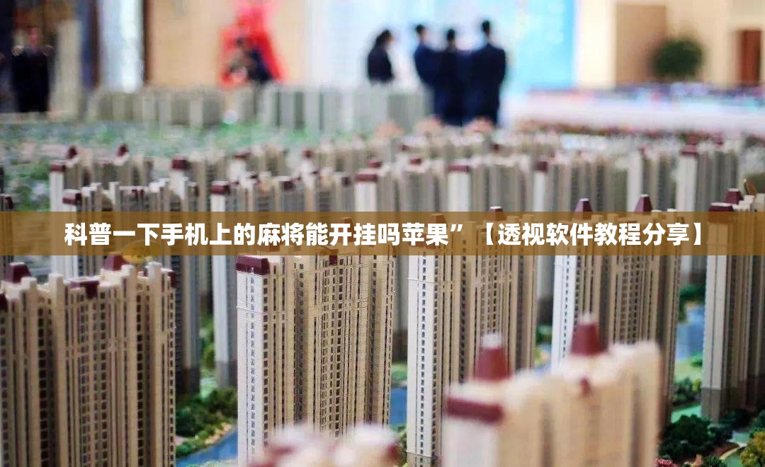 科普一下手机上的麻将能开挂吗苹果”【透视软件教程分享】