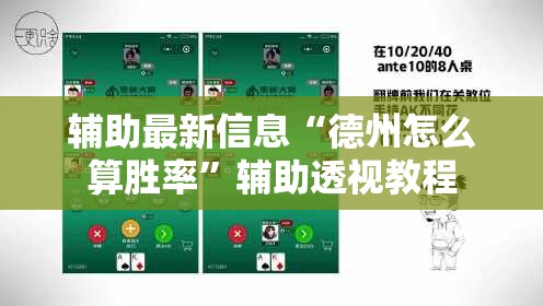 辅助最新信息“德州怎么算胜率	”辅助透视教程