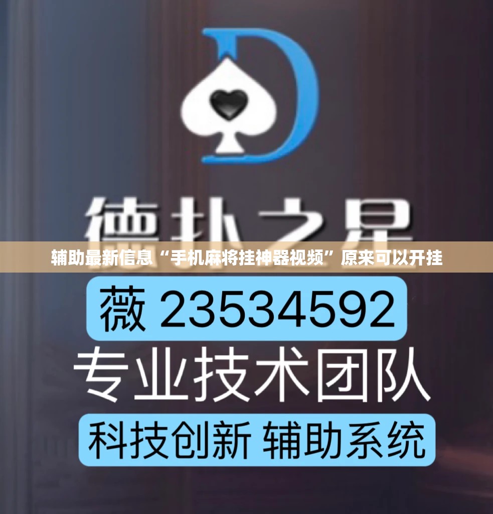 辅助最新信息“手机麻将挂神器视频”原来可以开挂