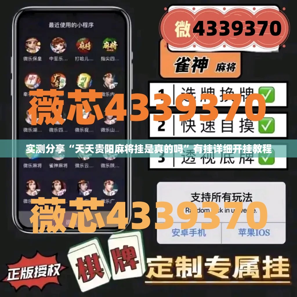 实测分享“天天贵阳麻将挂是真的吗”有挂详细开挂教程