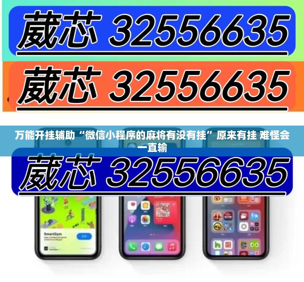 万能开挂辅助“微信小程序的麻将有没有挂”原来有挂 难怪会一直输