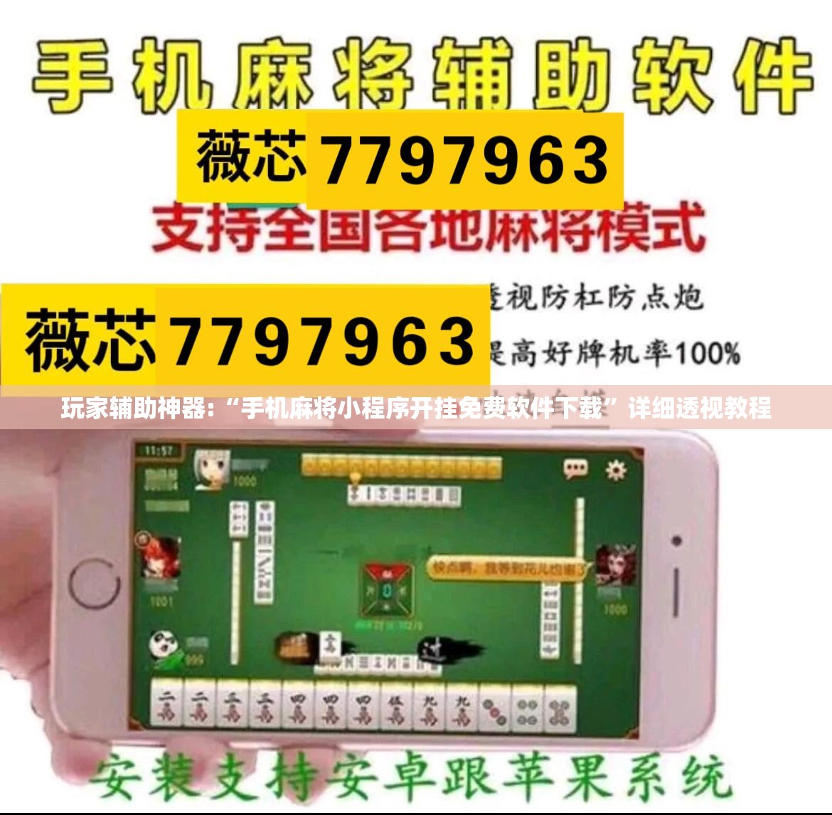 玩家辅助神器:“手机麻将小程序开挂免费软件下载	”详细透视教程