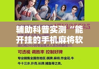 辅助科普实测“能开挂的手机麻将软件有哪些”通用版下载教程