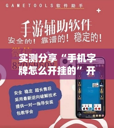 实测分享“手机字牌怎么开挂的”开挂(透视)辅助教程