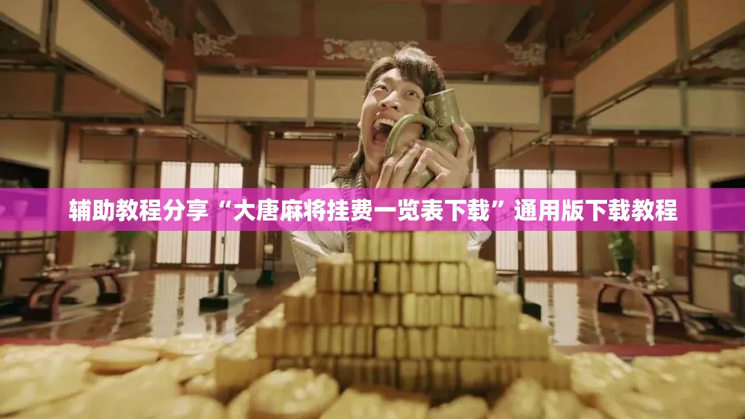 辅助教程分享“大唐麻将挂费一览表下载”通用版下载教程