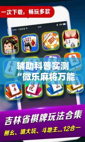辅助科普实测“微乐麻将万能开挂助手下载	”透视开挂辅助教程