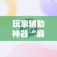 玩家辅助神器“麻将群怎么判断挂人了”详细分享装挂步骤