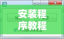 安装程序教程“微乐捉麻子开挂免费下载安装”全程揭秘开挂教程
