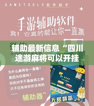 辅助最新信息“四川途游麻将可以开挂吗安卓	”最新辅助详细教程