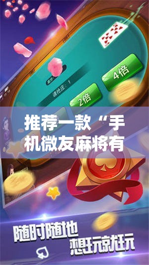 推荐一款“手机微友麻将有挂吗”详细辅助教程分享