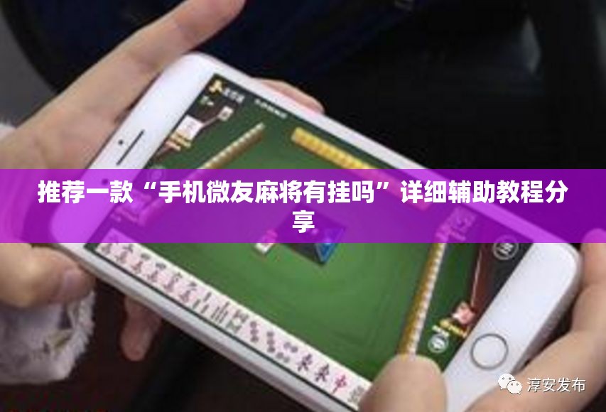 推荐一款“手机微友麻将有挂吗”详细辅助教程分享