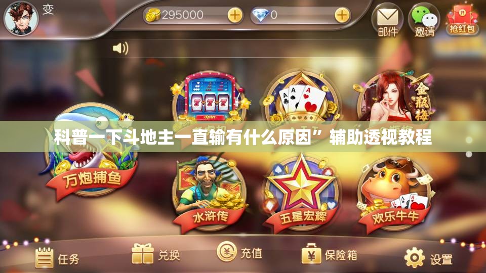 科普一下斗地主一直输有什么原因	”辅助透视教程