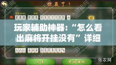 玩家辅助神器:“怎么看出麻将开挂没有	”详细辅助软件教程