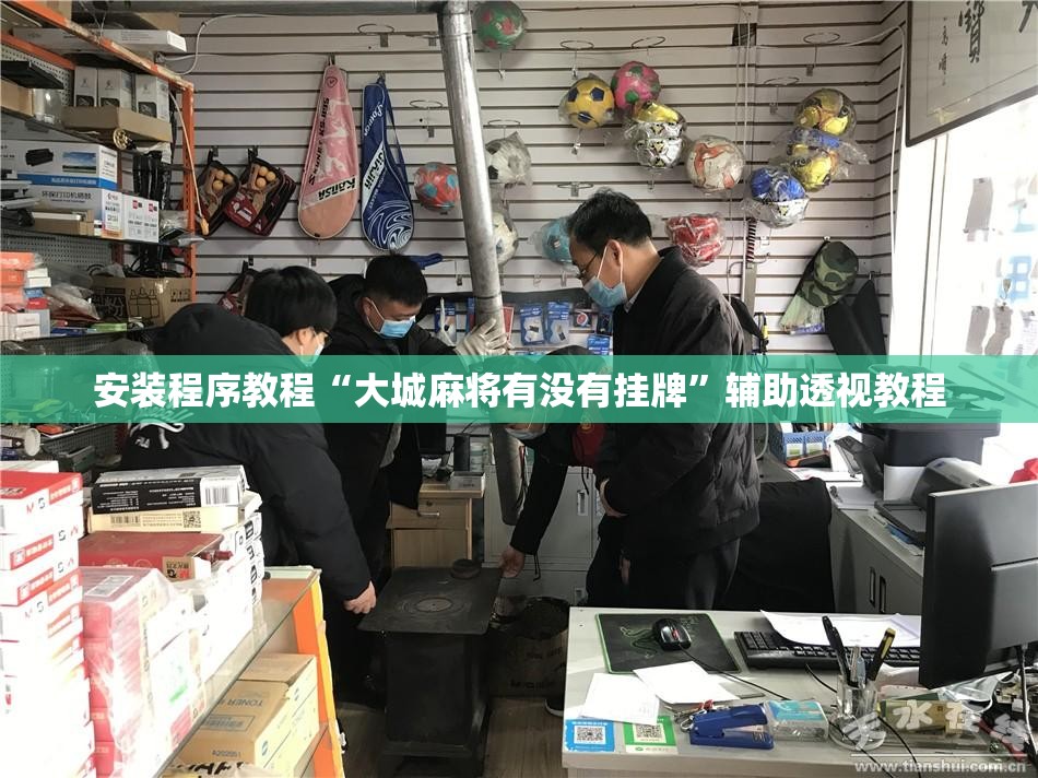 安装程序教程“大城麻将有没有挂牌	”辅助透视教程