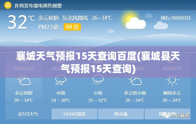 襄城天气预报15天查询百度(襄城县天气预报15天查询)