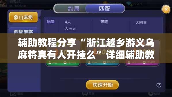 辅助教程分享“浙江越乡游义乌麻将真有人开挂么”详细辅助教程分享