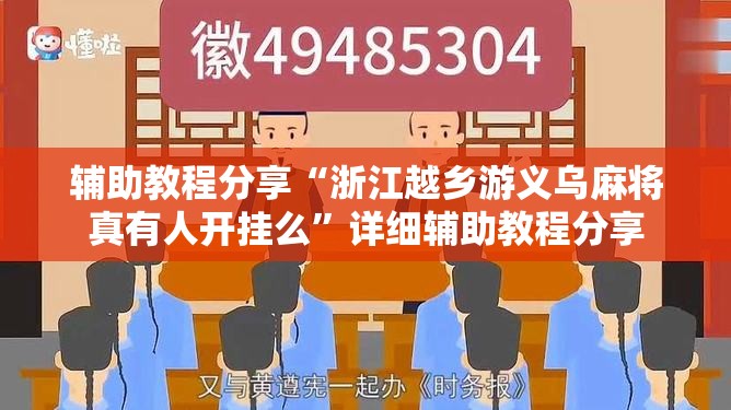 辅助教程分享“浙江越乡游义乌麻将真有人开挂么”详细辅助教程分享