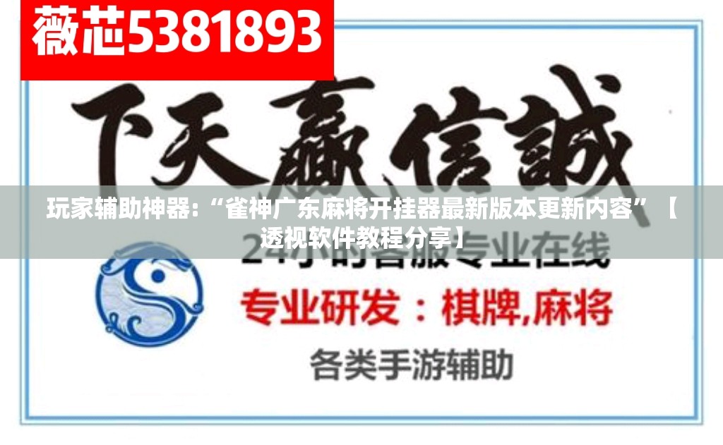 玩家辅助神器:“雀神广东麻将开挂器最新版本更新内容	”【透视软件教程分享】