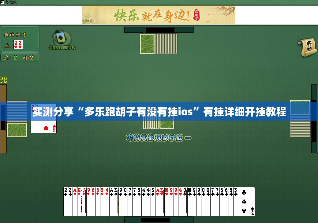 实测分享“多乐跑胡子有没有挂ios”有挂详细开挂教程
