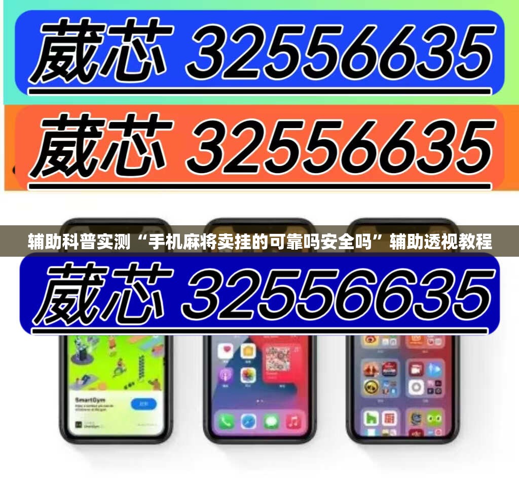 辅助科普实测“手机麻将卖挂的可靠吗安全吗”辅助透视教程