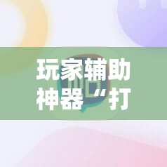 玩家辅助神器“打麻将开挂怎么开免费的”全程揭秘开挂教程