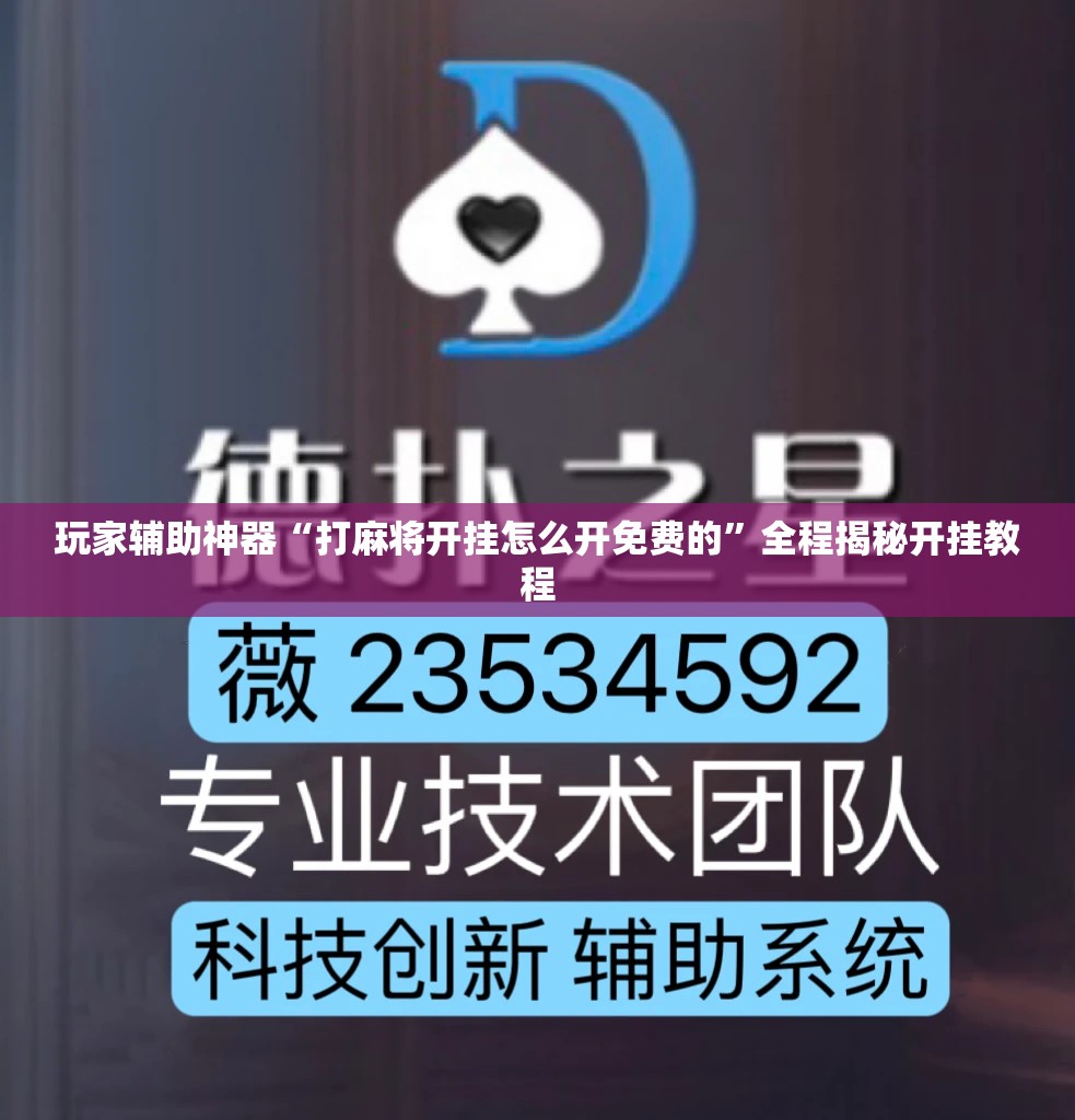 玩家辅助神器“打麻将开挂怎么开免费的”全程揭秘开挂教程