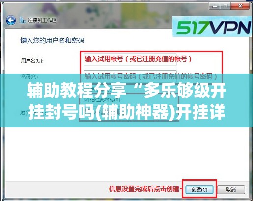 辅助教程分享“多乐够级开挂封号吗(辅助神器)开挂详细教程