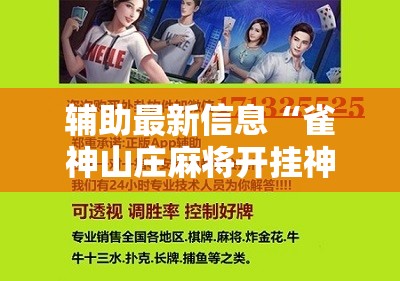 辅助最新信息“雀神山庄麻将开挂神器下载安装苹果版”详细辅助软件教程