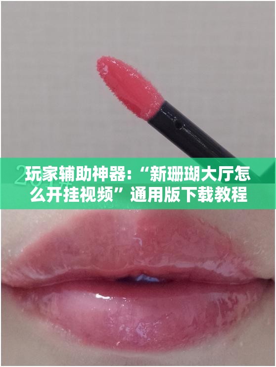 玩家辅助神器:“新珊瑚大厅怎么开挂视频”通用版下载教程