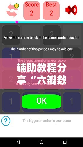辅助教程分享“六瓣数字消字牌有挂吗”详细透视教程
