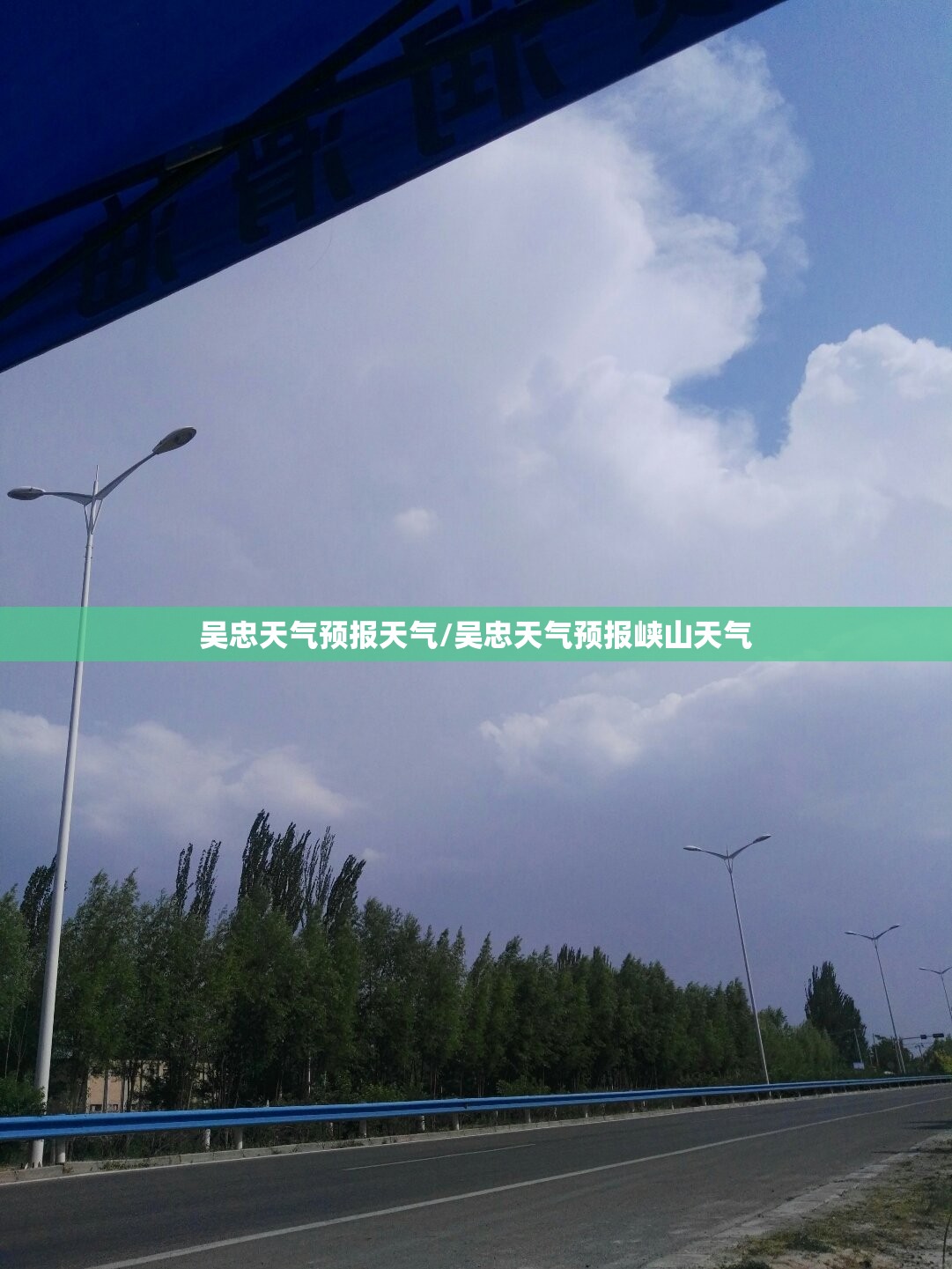 吴忠天气预报天气/吴忠天气预报峡山天气