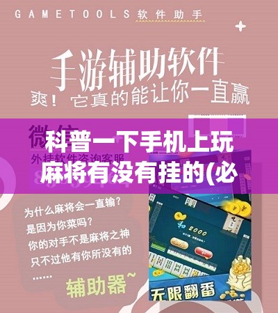 科普一下手机上玩麻将有没有挂的(必备神器)	”其实真的确实有挂
