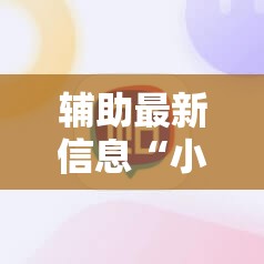 辅助最新信息“小程序麻将到底有没有挂	”【透视软件教程分享】