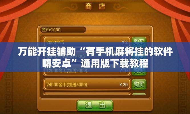 万能开挂辅助“有手机麻将挂的软件嘛安卓	”通用版下载教程