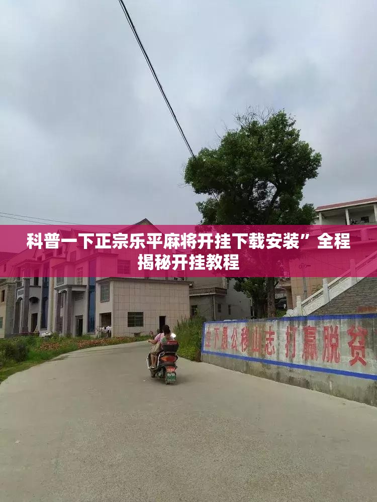 科普一下正宗乐平麻将开挂下载安装	”全程揭秘开挂教程