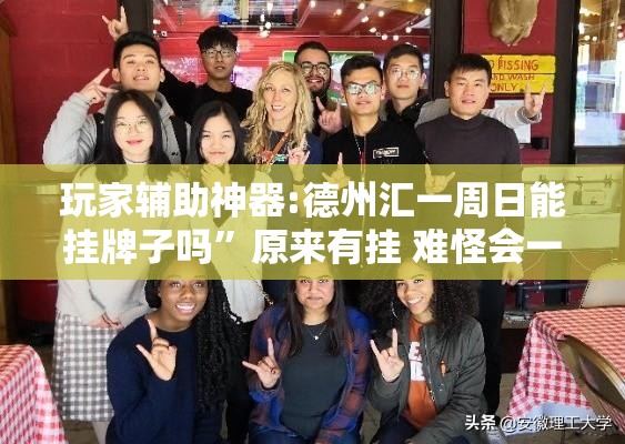 玩家辅助神器:德州汇一周日能挂牌子吗”原来有挂 难怪会一直输