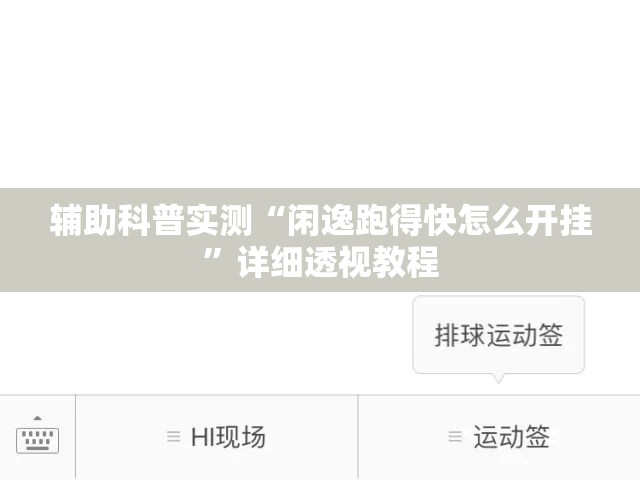 辅助科普实测“闲逸跑得快怎么开挂”详细透视教程