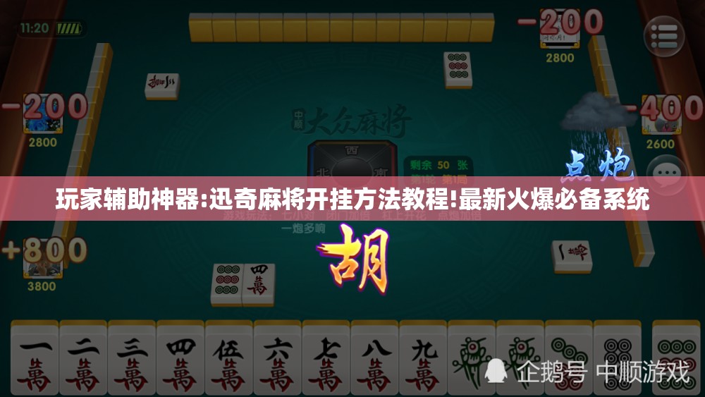 玩家辅助神器:迅奇麻将开挂方法教程!最新火爆必备系统