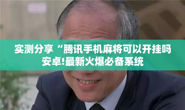 推荐一款“大唐麻将免费挂神器”2026开挂教程步骤