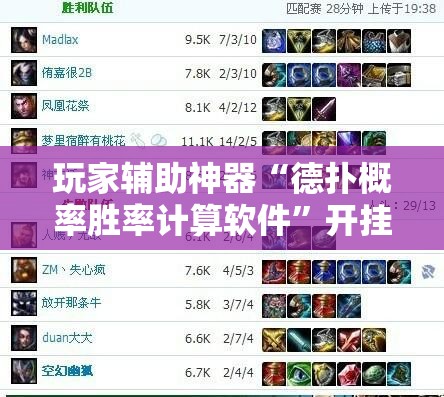 玩家辅助神器“德扑概率胜率计算软件”开挂辅助透视教程