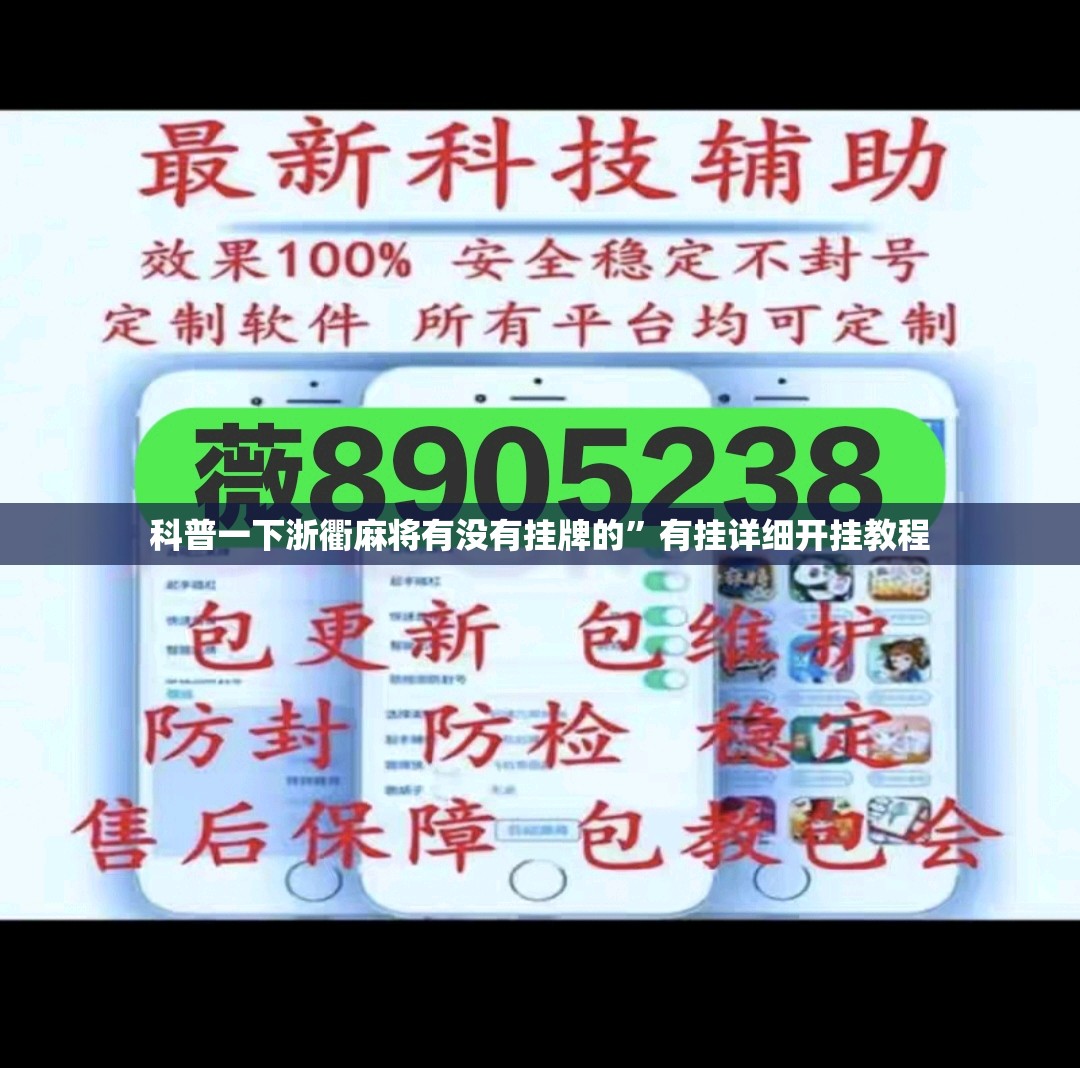科普一下浙衢麻将有没有挂牌的	”有挂详细开挂教程
