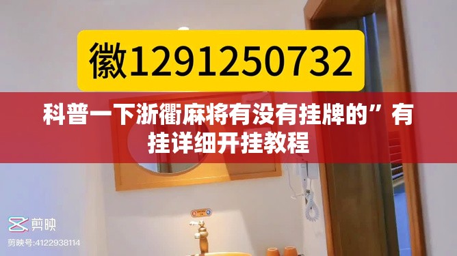科普一下浙衢麻将有没有挂牌的”有挂详细开挂教程