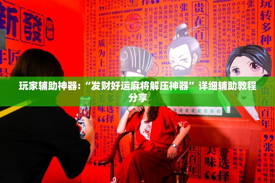 玩家辅助神器:“发财好运麻将解压神器	”详细辅助教程分享