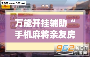 万能开挂辅助“手机麻将亲友房有没有挂的”开挂(透视)辅助教程