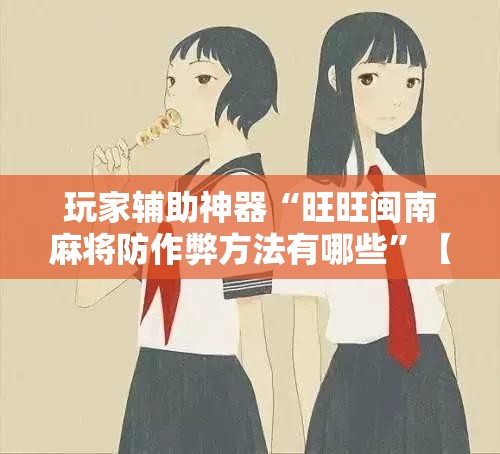 万能开挂辅助“麻将开挂神器是真的吗安全吗”全程揭秘开挂教程