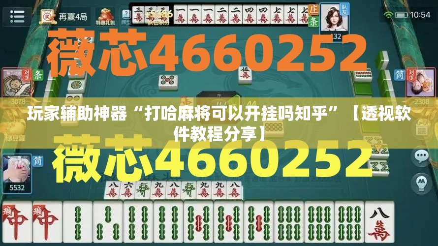 玩家辅助神器“打哈麻将可以开挂吗知乎”【透视软件教程分享】